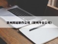 葫芦岛贺州网站制作公司（贺州平台公司）
